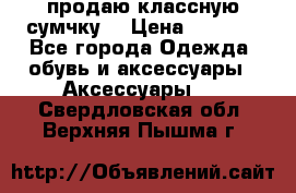 продаю классную сумчку! › Цена ­ 1 100 - Все города Одежда, обувь и аксессуары » Аксессуары   . Свердловская обл.,Верхняя Пышма г.